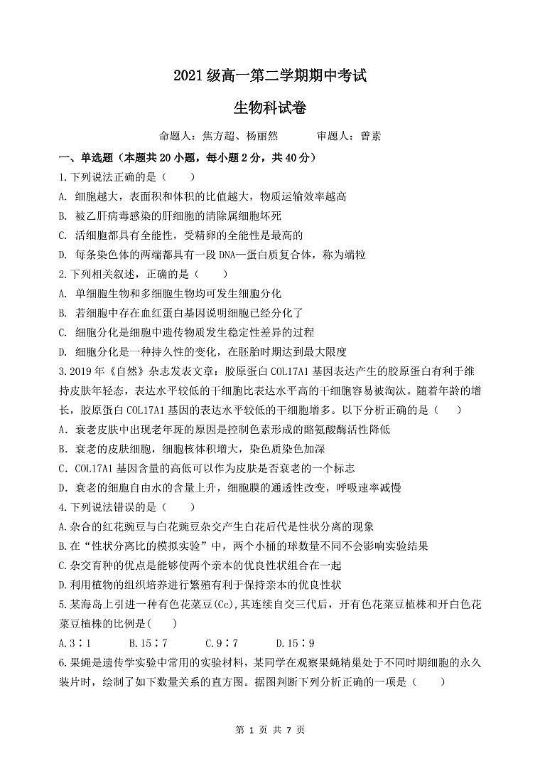 2022汕头金山中学高一下学期期中考试生物PDF版含答案(可编辑)01