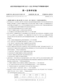 2022武汉部分重点中学高一下学期期中联考生物试题PDF版含答案