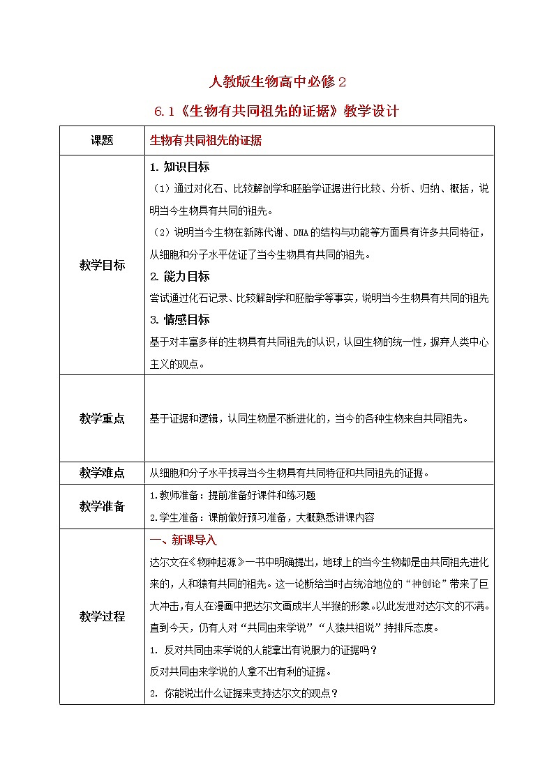 6.1《生物有共同祖先的证据》教案第1页
