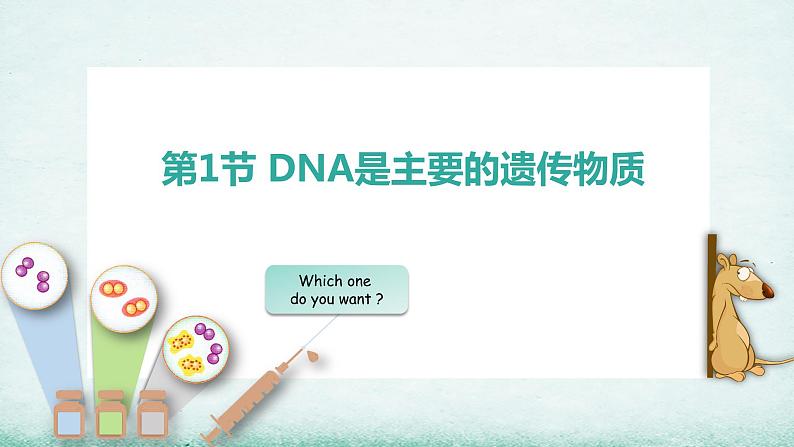 3.1DNA是主要的遗传物质(1)课件2021-2022学年高一下学期生物人教版必修2第1页