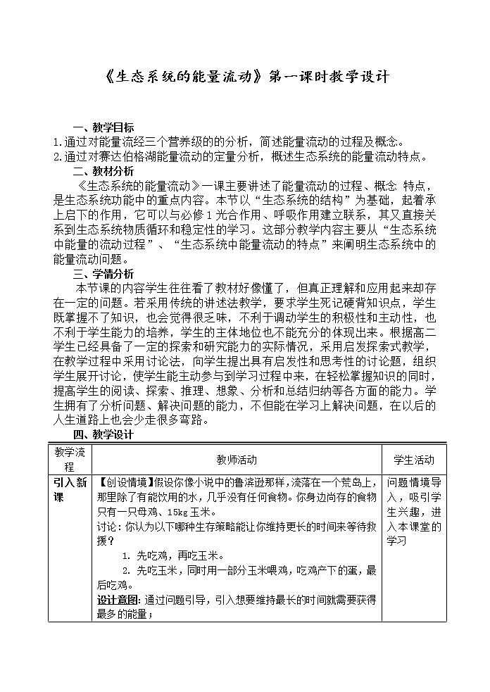 3.2《生态系统的能量流动》第一课时教学设计第1页