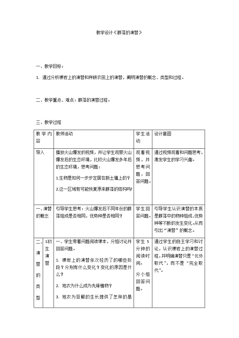 2.3 群落的演替 教学设计第1页