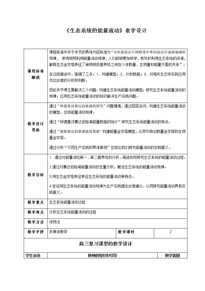 3.2 生态系统的能量流动 教学设计第1页