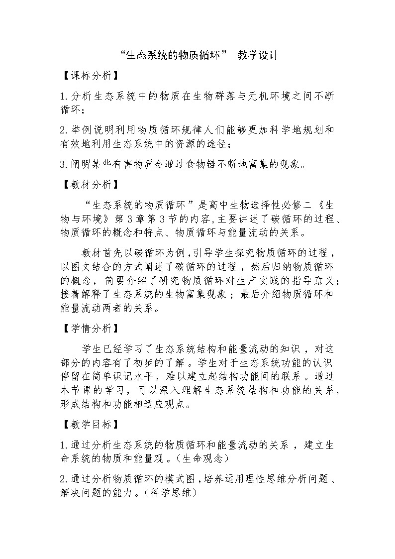 3.3生态系统的物质循环 教学设计第1页