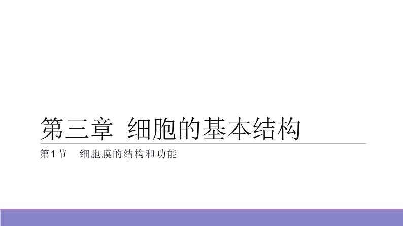第三章 第1节细胞膜的结构和功能课件PPT第1页
