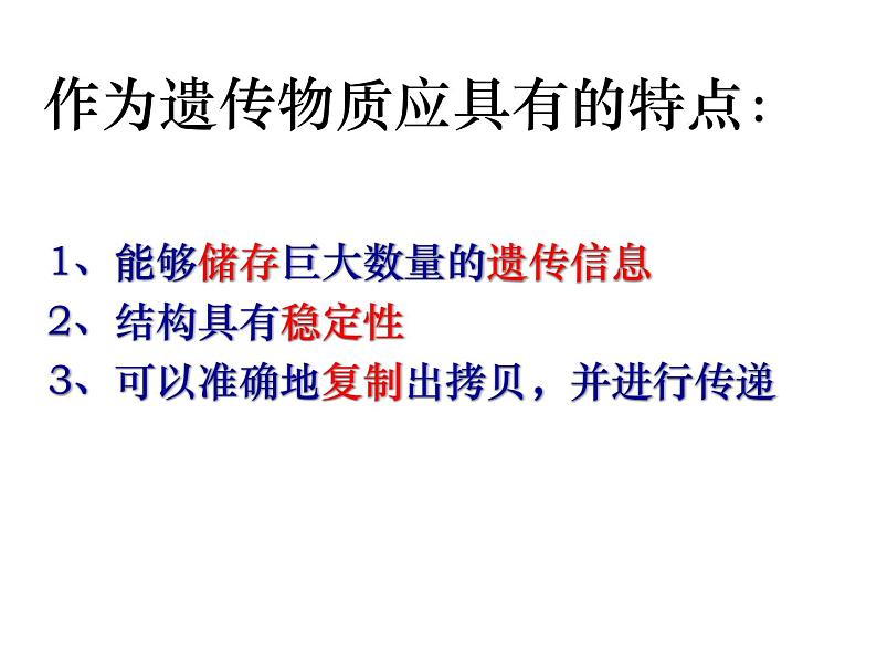 人教新课标高中生物必修二 3.1DNA是主要的遗传物质 课件02
