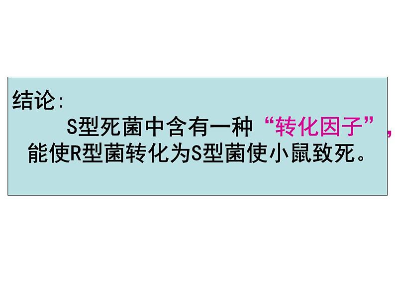 人教新课标高中生物必修二 3.1DNA是主要的遗传物质 课件08