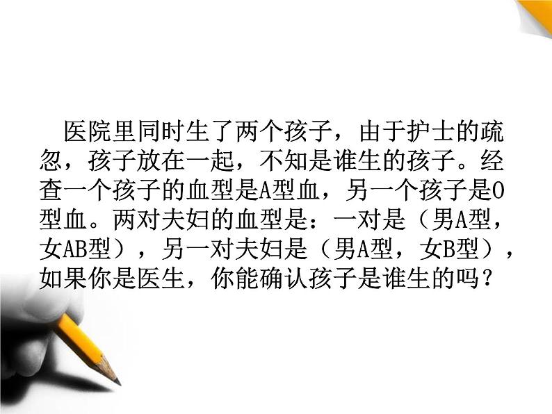 人教新课标高中生物必修二 1.1孟德尔的豌豆杂交实验(一)课件第1页