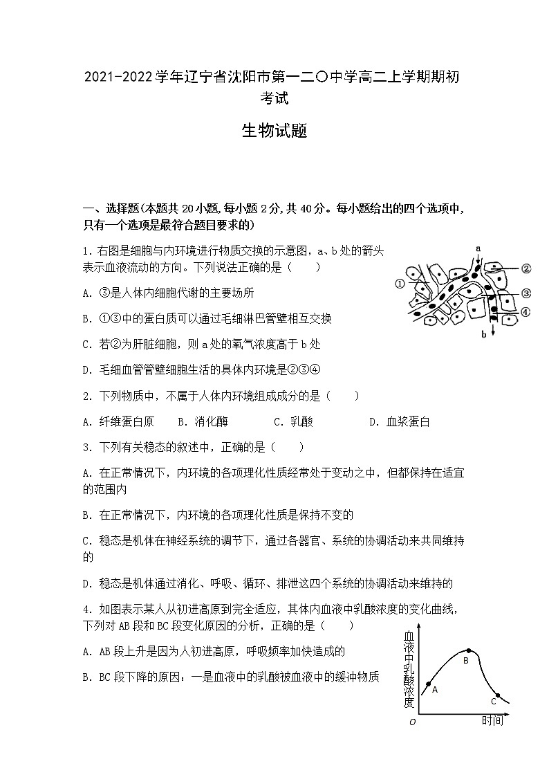 2021-2022学年辽宁省沈阳市第一二〇中学高二上学期期初考试生物试题含答案第1页