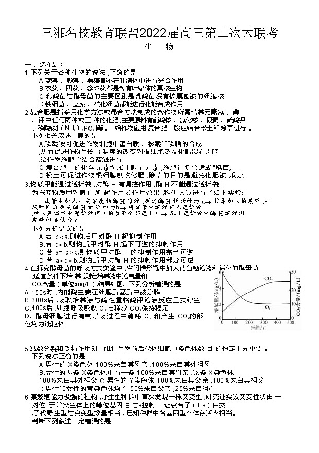 湖南省三湘名校教育联盟2021-2022学年高三上学期12月第二次大联考生物试题(Word版含答案)01