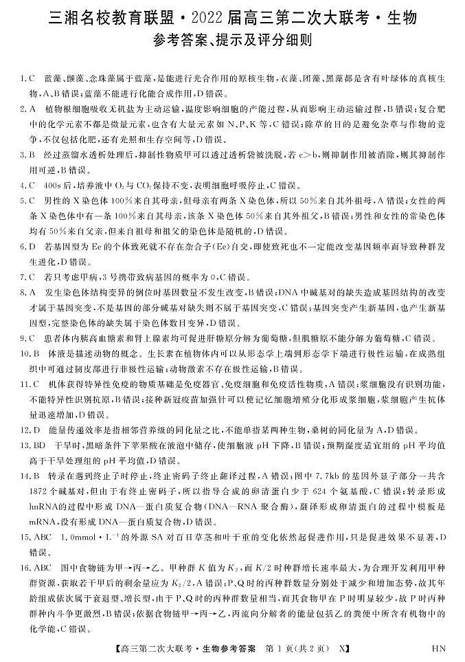 湖南省三湘名校教育联盟2021-2022学年高三上学期12月第二次大联考生物试题(Word版含答案)01
