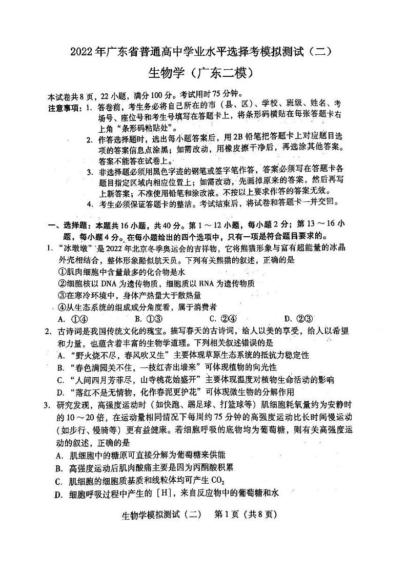 2022年广东省普通高中学业水平选择考模拟测试(二)生物试卷含答案(广东二模)01
