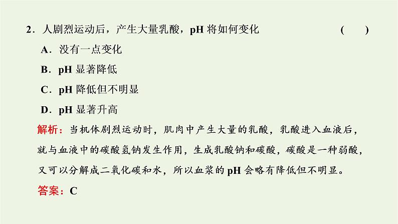 2022年新教材高中生物第一章内环境与稳态第二节内环境的稳态保障正常生命活动课件浙科版选择性必修1第7页