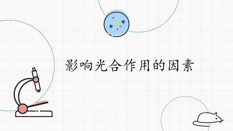 4.4.3影响光合作用的因素-课件第1页