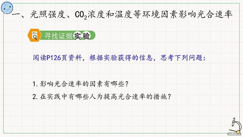 4.4.3影响光合作用的因素-课件第3页