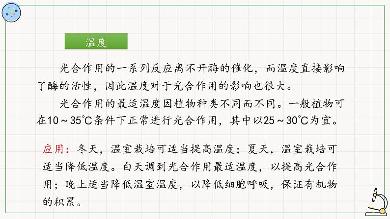 4.4.3影响光合作用的因素-课件第7页