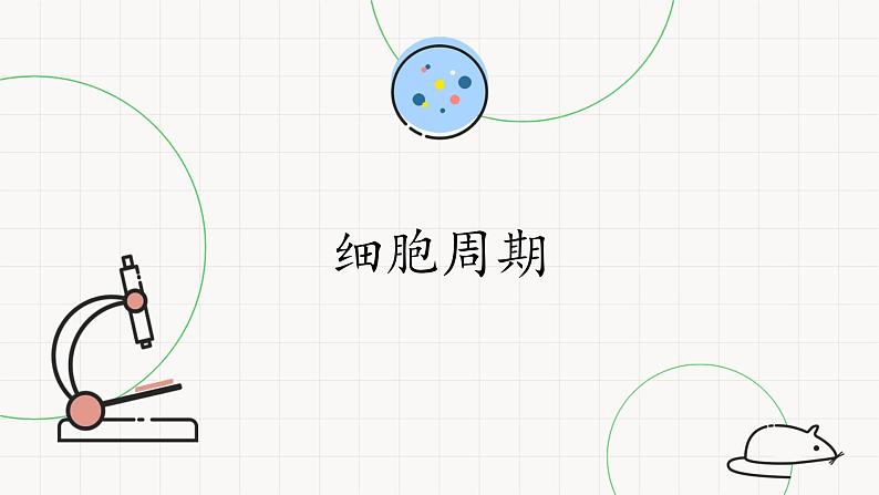 5.1.1细胞周期-课件第1页