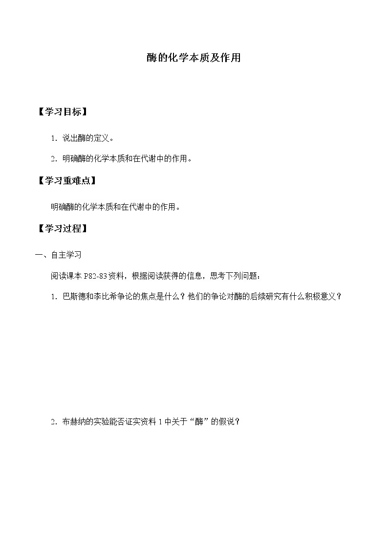 4.1.1酶的化学本质及作用-学案第1页