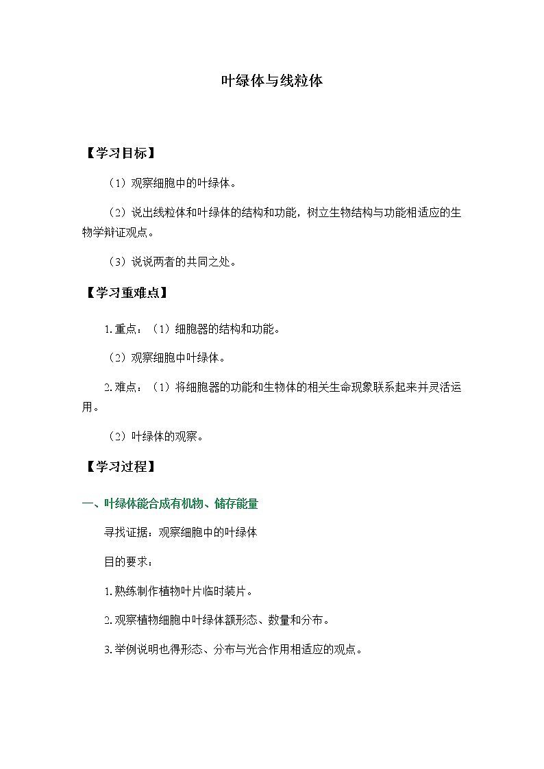 2.2.1叶绿体与线粒体-学案01