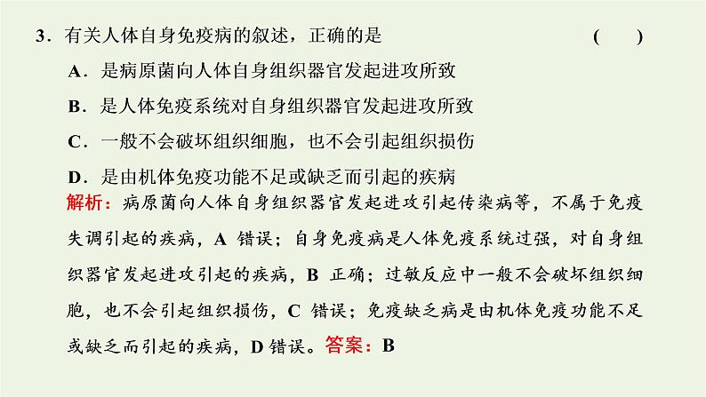 2022年新教材高中生物第四章免疫调节第四节免疫功能异常引发疾参件浙科版选择性必修1课件PPT第7页