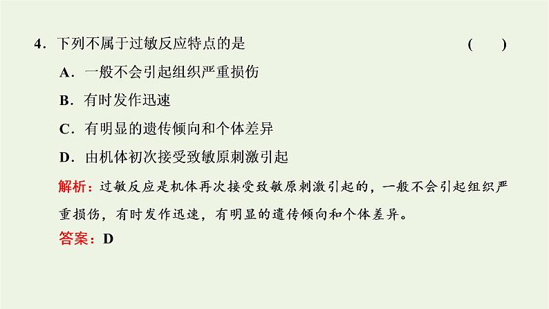 2022年新教材高中生物第四章免疫调节第四节免疫功能异常引发疾参件浙科版选择性必修1课件PPT第8页