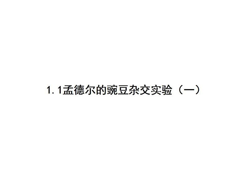 1.1孟德尔的豌豆杂交实验(一)课件PPT02