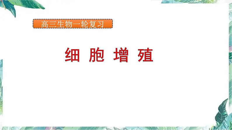 高三生物一轮复习:细胞增殖 优质复习课件第1页