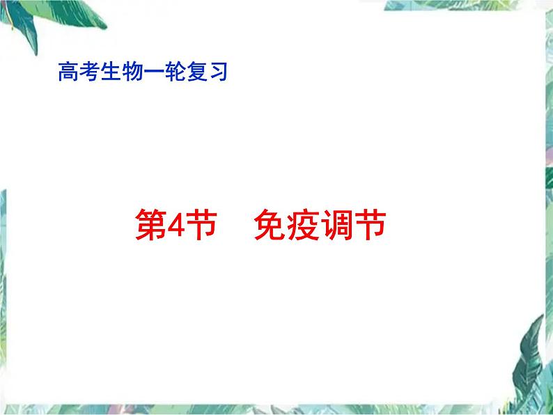 免疫调节 高考生物一轮复习优质课件第1页