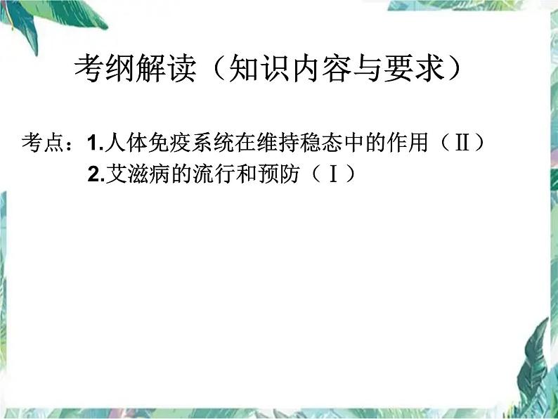 免疫调节 高考生物一轮复习优质课件第2页