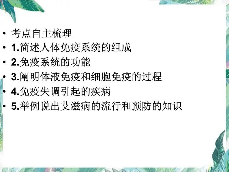免疫调节 高考生物一轮复习优质课件第3页