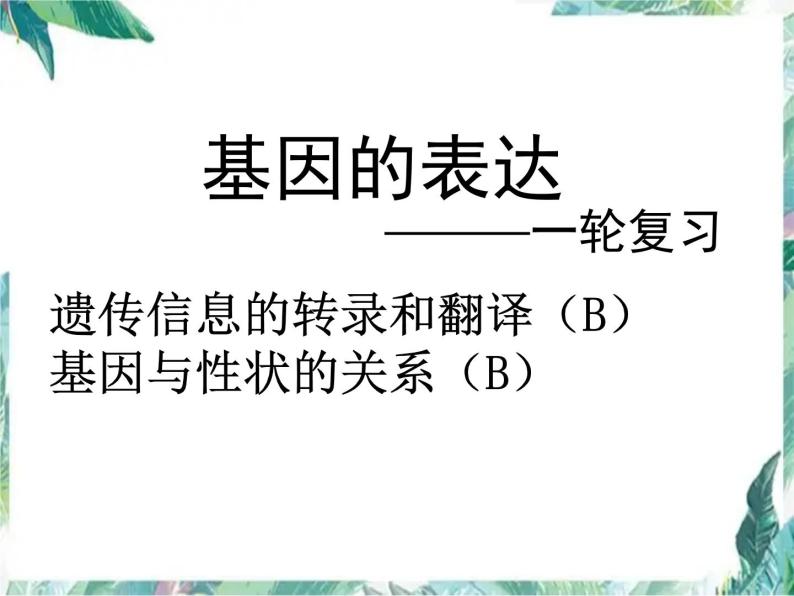 高中生物一轮复习 基因的表达 优质课件01