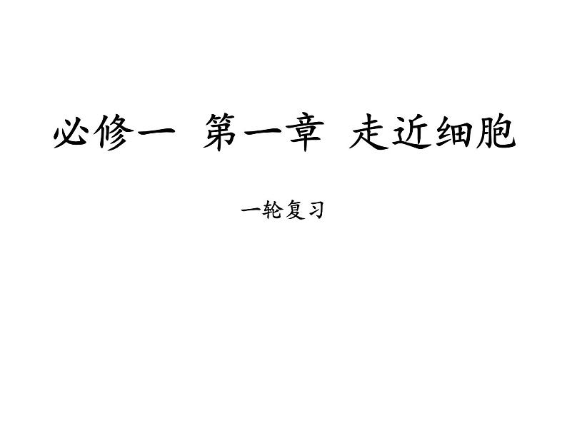 走近细胞 高考生物 一轮复习课件第1页