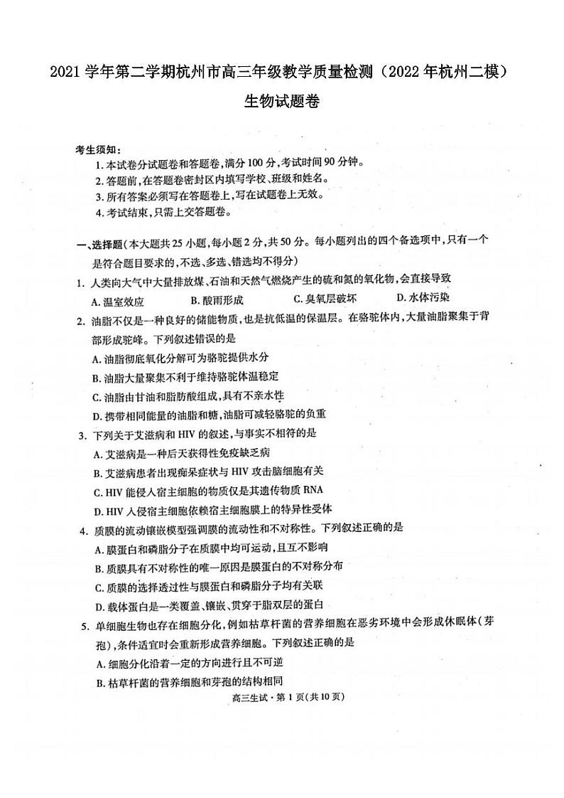2021学年第二学期杭州市高三年级教学质量检测生物试卷含答案(2022年杭州二模)第1页