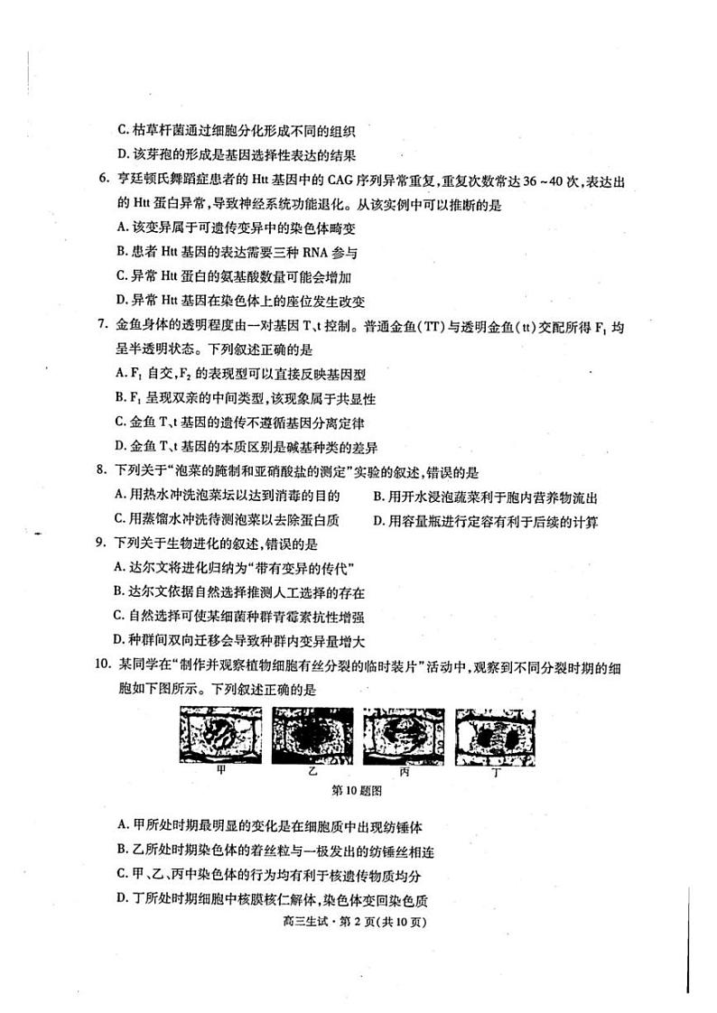 2021学年第二学期杭州市高三年级教学质量检测生物试卷含答案(2022年杭州二模)第2页