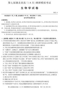 2022湖北省高三下学期4月调研模拟考试（二模）生物PDF版含答案（可编辑）