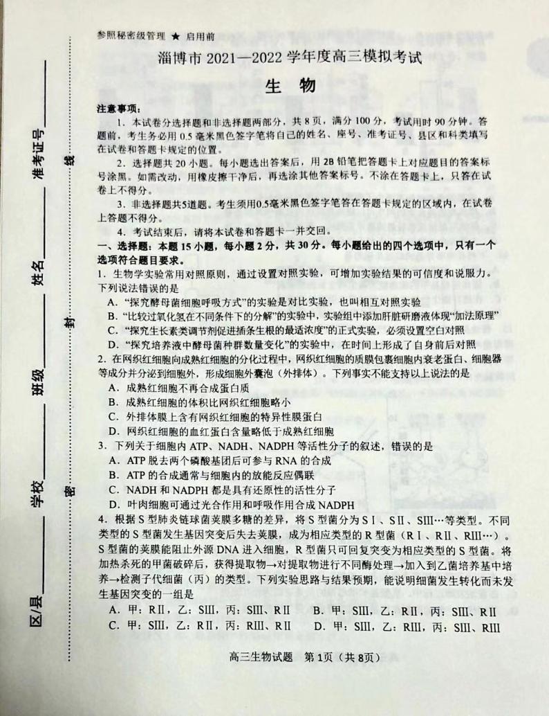2022淄博高三下学期一模试题生物PDF版无答案01