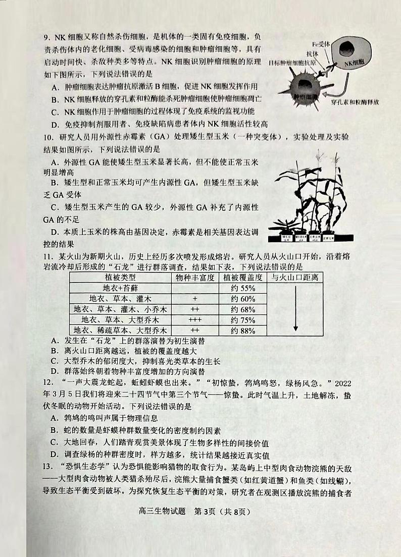 2022淄博高三下学期一模试题生物PDF版无答案第3页