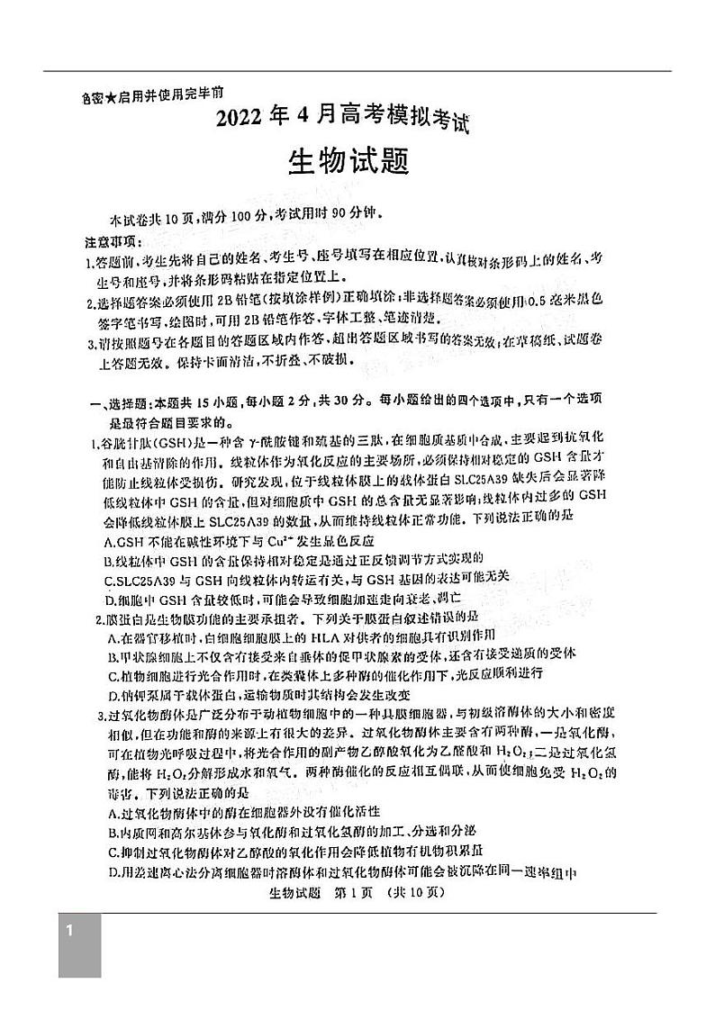 山东济南2022届高三二模生物试题(含答案)01
