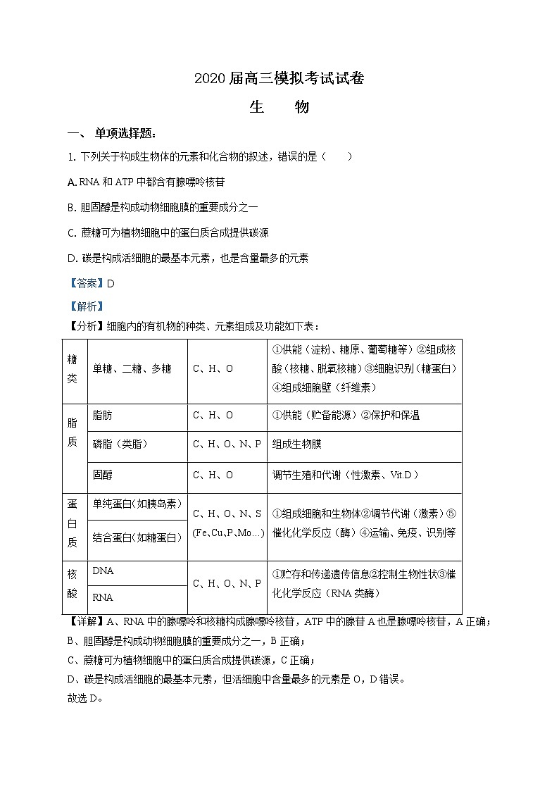 2020届江苏省南京市高三三模生物卷+答案01