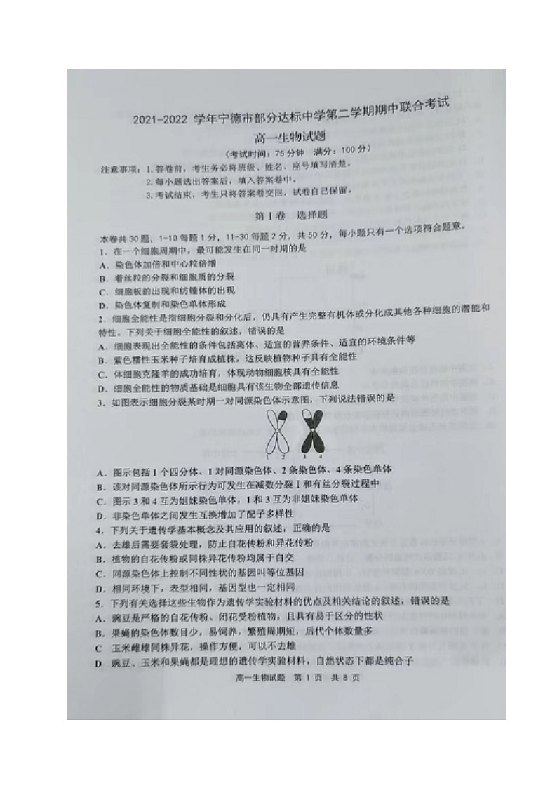 福建省宁德市部分达标中学2021-2022学年高一下学期期中联考生物试题(有答案)第1页