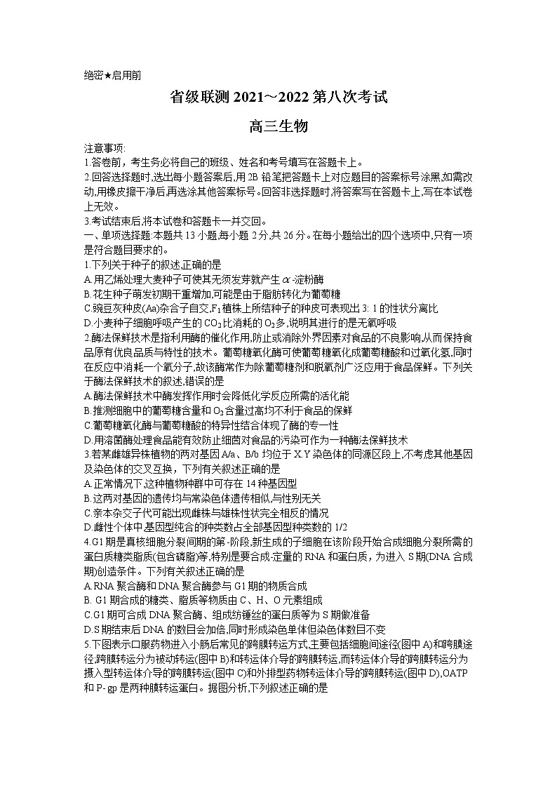 河北省省级联测2021-2022学年高三第八次考试生物试题第1页