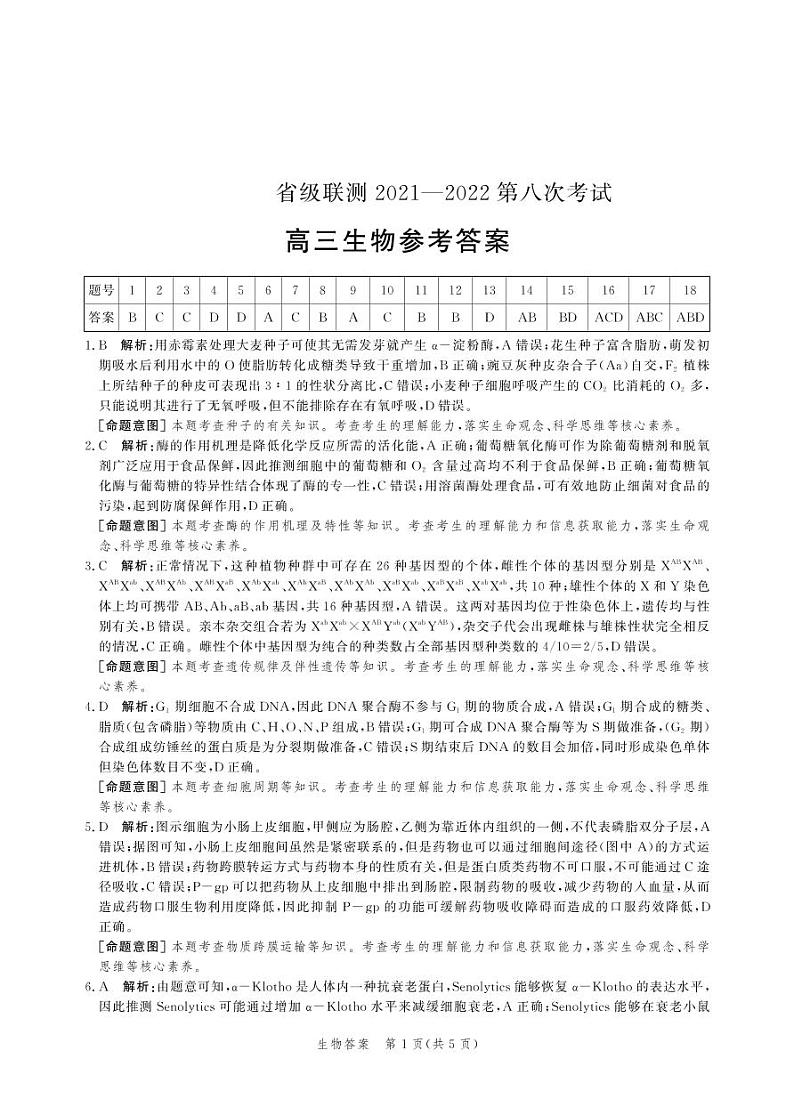 高三生物答案第1页