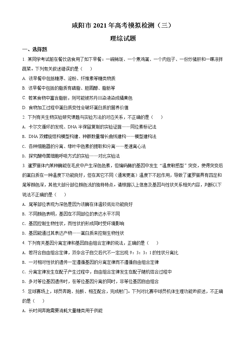2021年陕西省咸阳市高三第三次模拟考试生物卷及答案01