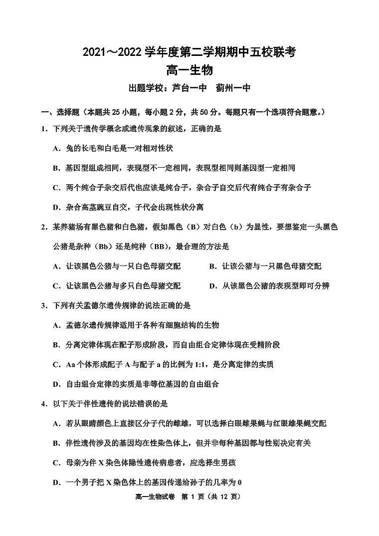 天津市部分学校2021-2022学年高一下学期期中生物试题(含答案)第1页