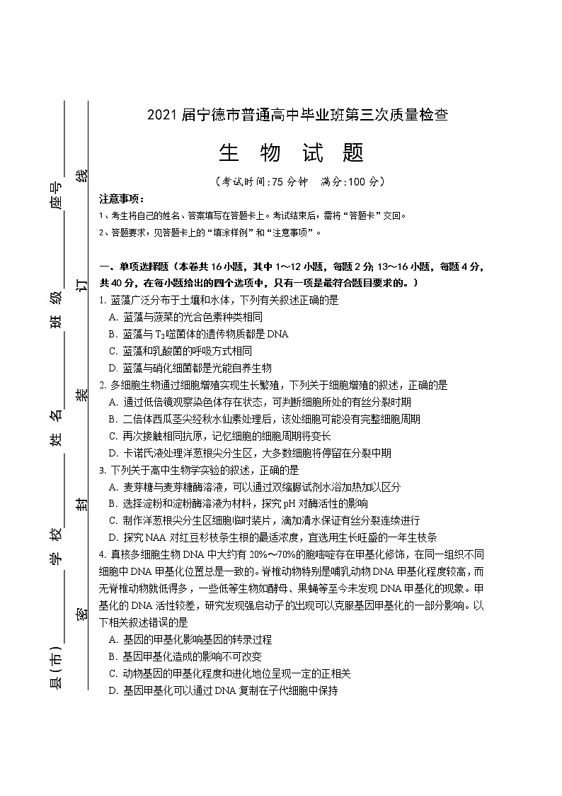 2021届福建省宁德市高三三模(三检)生物试卷及答案01