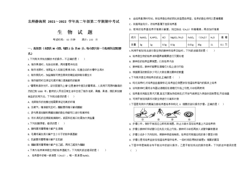 2022天津北京师范大学静海附属学校高二下学期期中考试生物含答案01