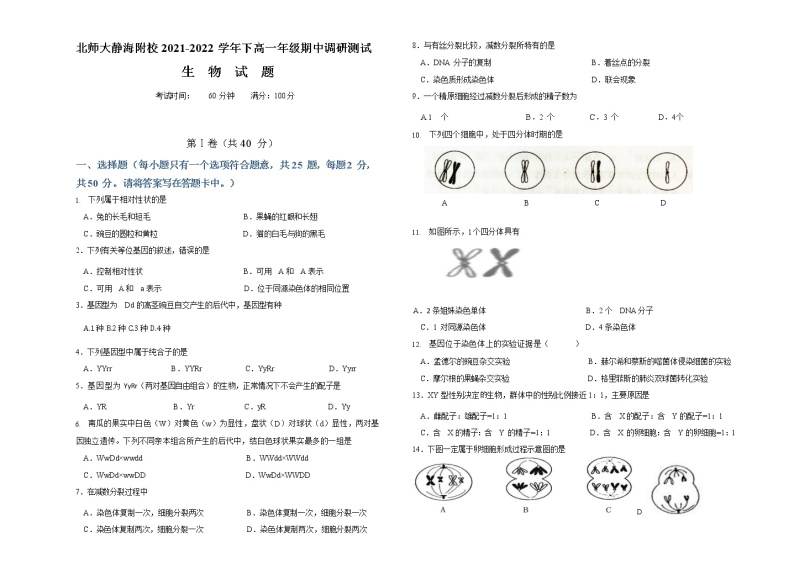 2022天津市北京师范大学静海附属学校高一下学期期中考试生物试题含答案01