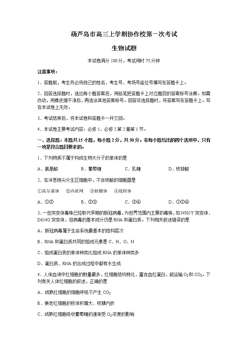 2022葫芦岛协作校高三上学期10月第一次考试生物试题含答案第1页