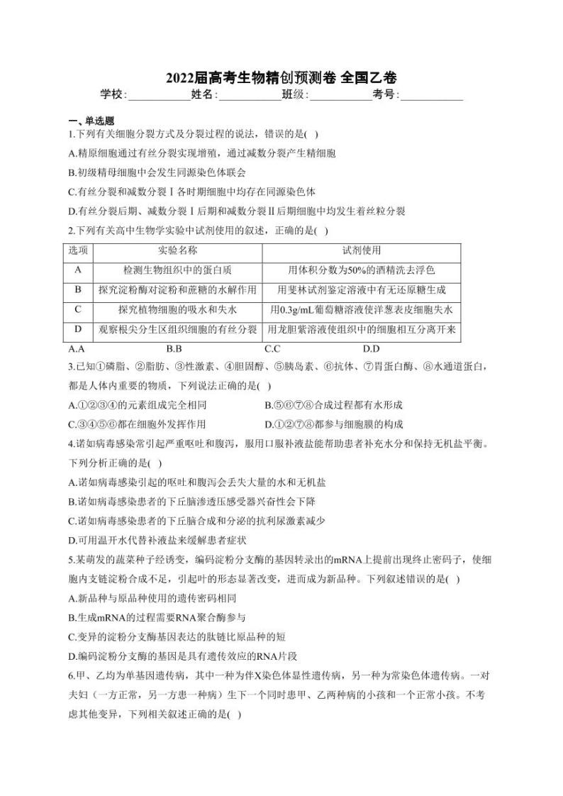 2022届新高考生物精创押题预测卷 全国乙卷及答案 (PDF版)01