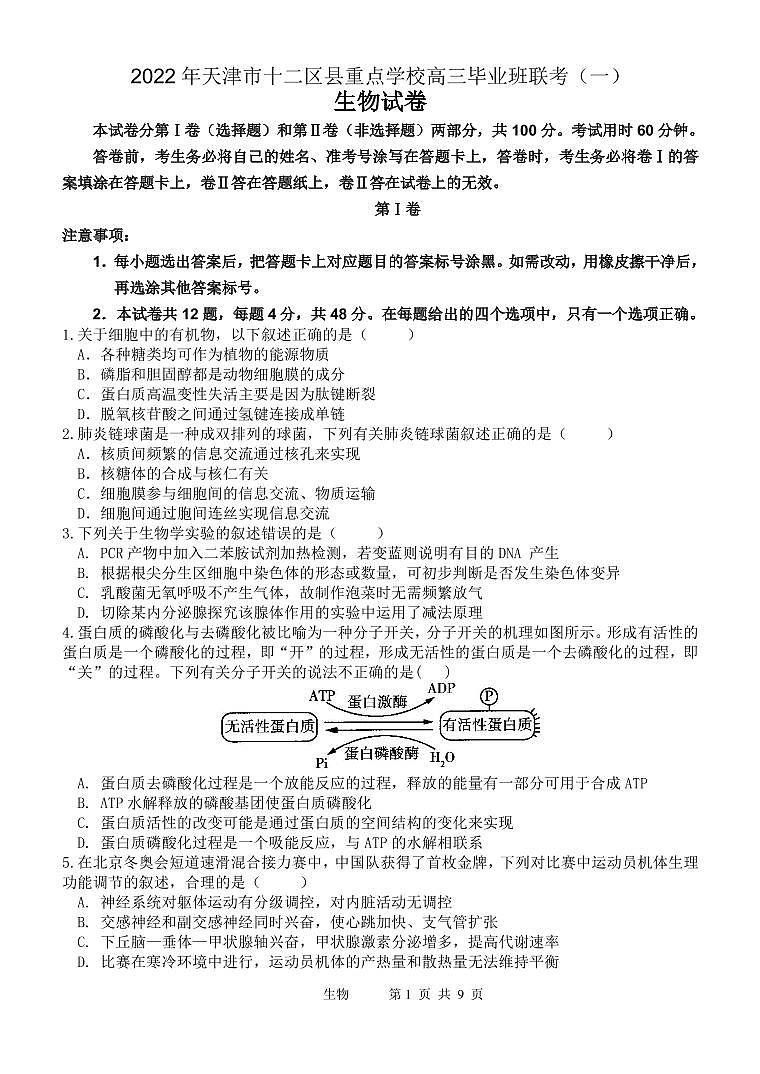 2022年天津市十二区县重点学校高三毕业班联考(一)生物试题和答案01